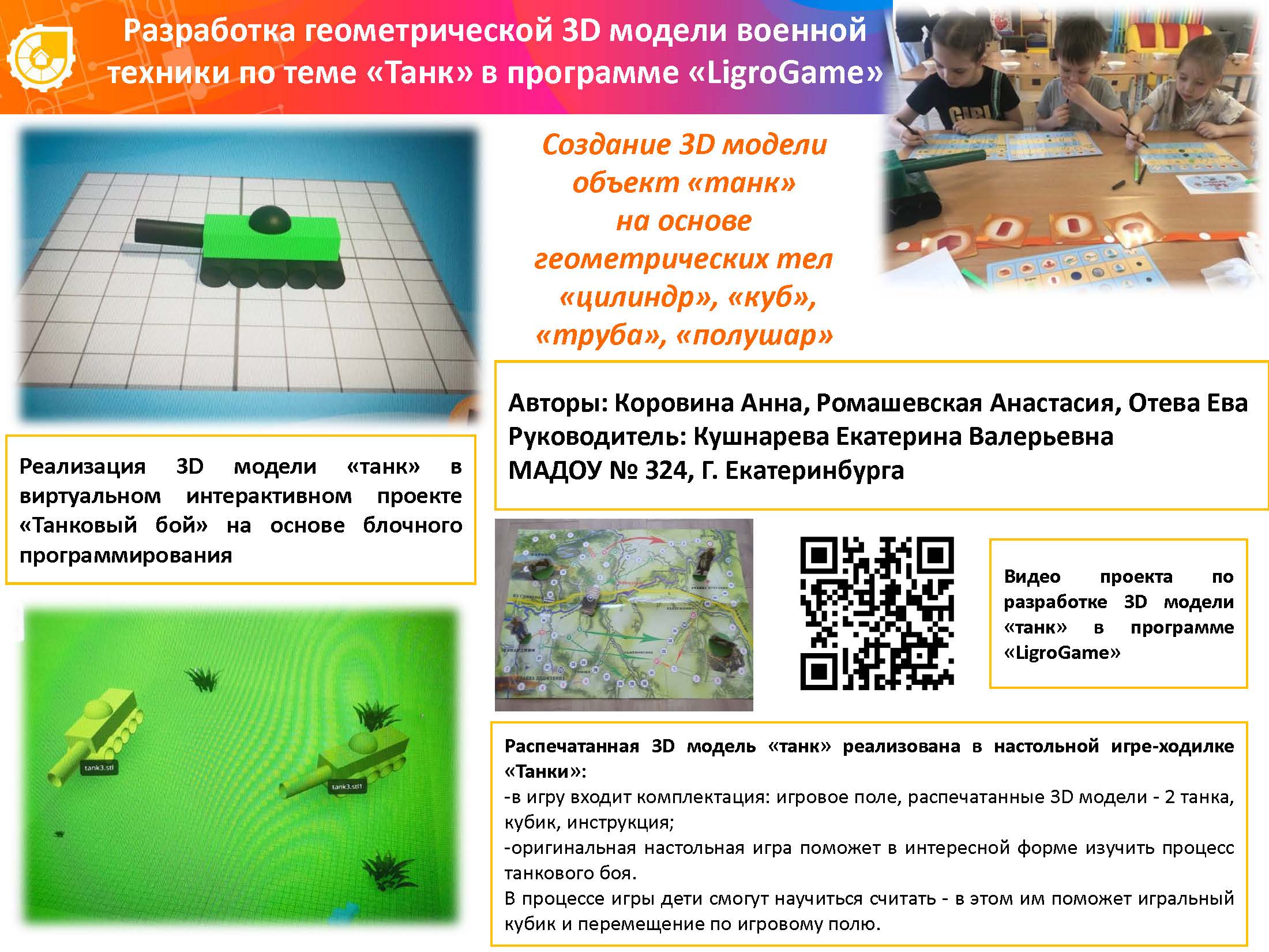 РАЗРАБОТКА ГЕОМЕТРИЧЕСКОЙ 3D МОДЕЛИ ВОЕННОЙ ТЕХНИКИ ПО ТЕМЕ