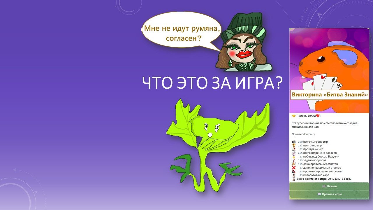 Разработка чат бота для тестирования учеников в игровой форме (викторины) на базе платформы